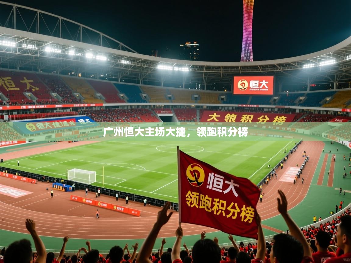 广州恒大主场大捷，领跑积分榜  第3张