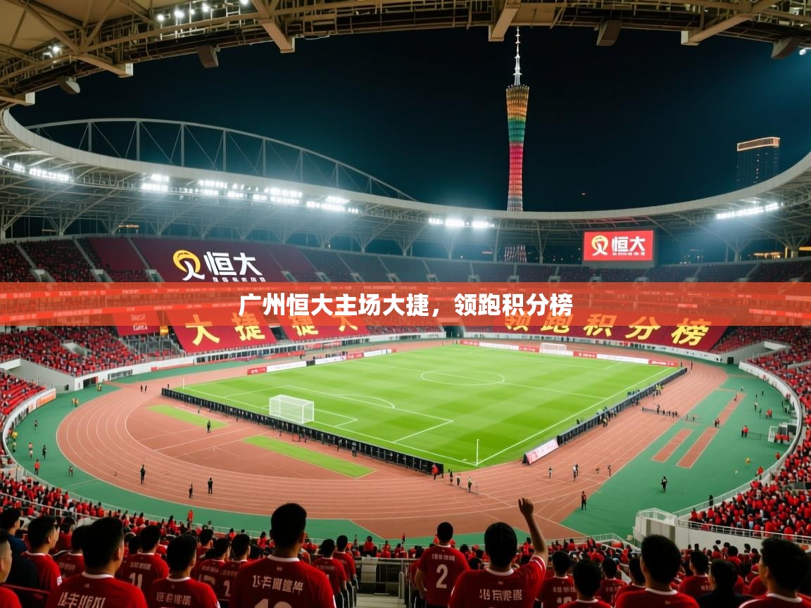 广州恒大主场大捷，领跑积分榜  第4张