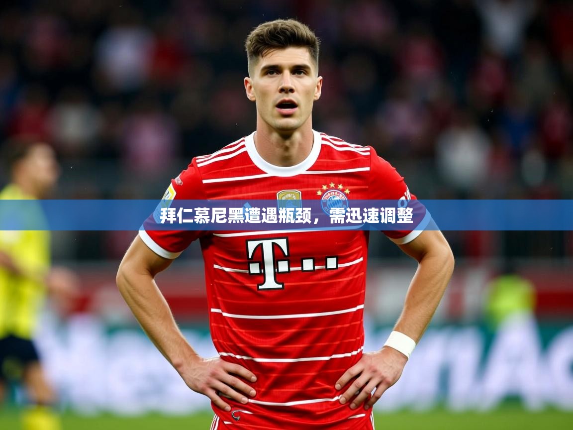 拜仁慕尼黑遭遇瓶颈，需迅速调整  第1张