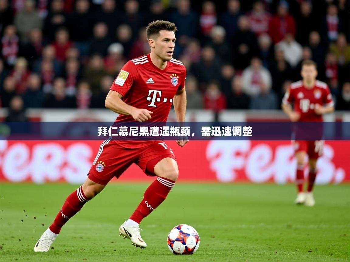拜仁慕尼黑遭遇瓶颈，需迅速调整  第2张