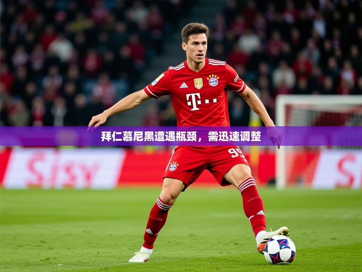 拜仁慕尼黑遭遇瓶颈，需迅速调整  第3张
