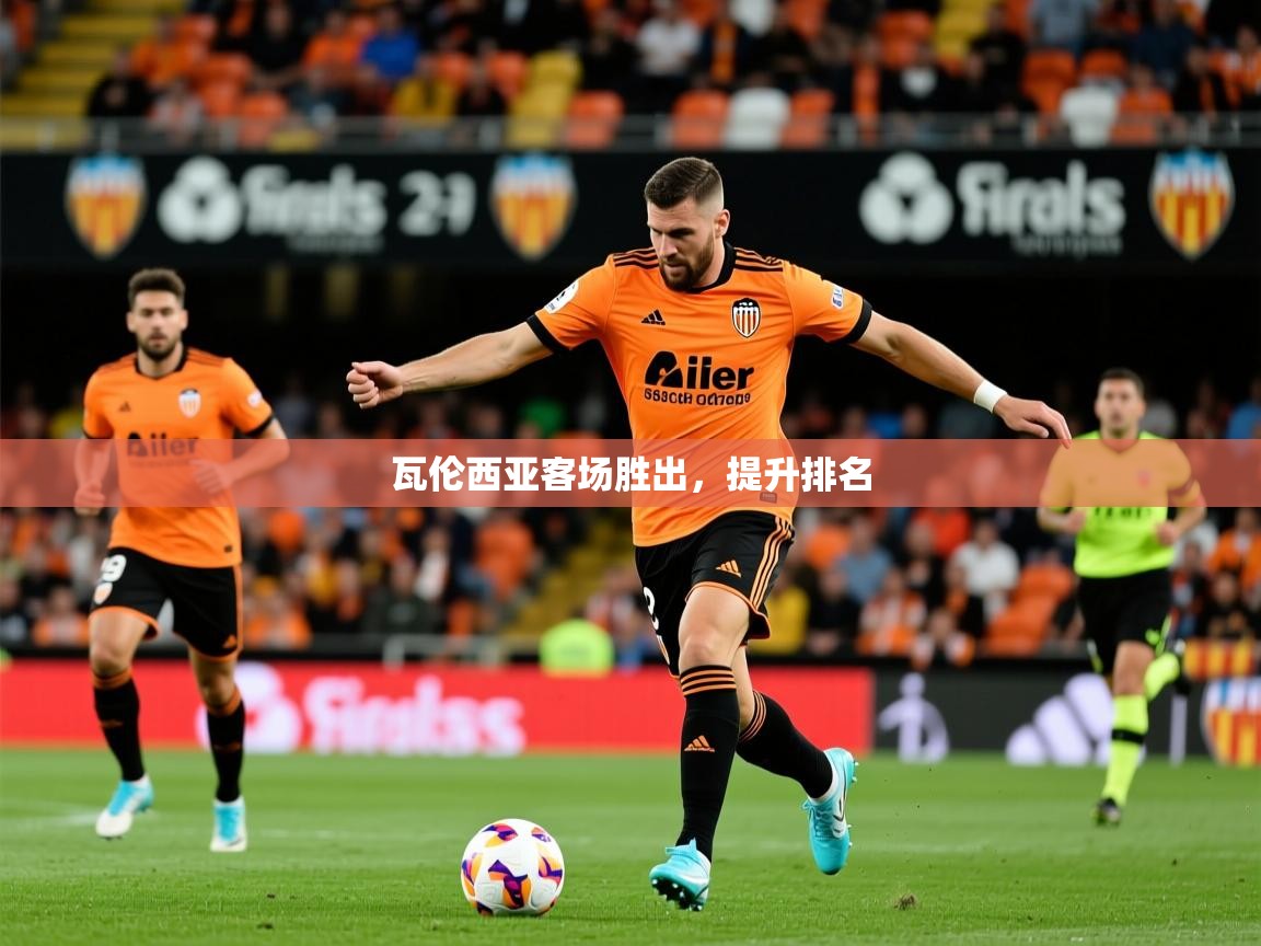 瓦伦西亚客场胜出，提升排名  第2张