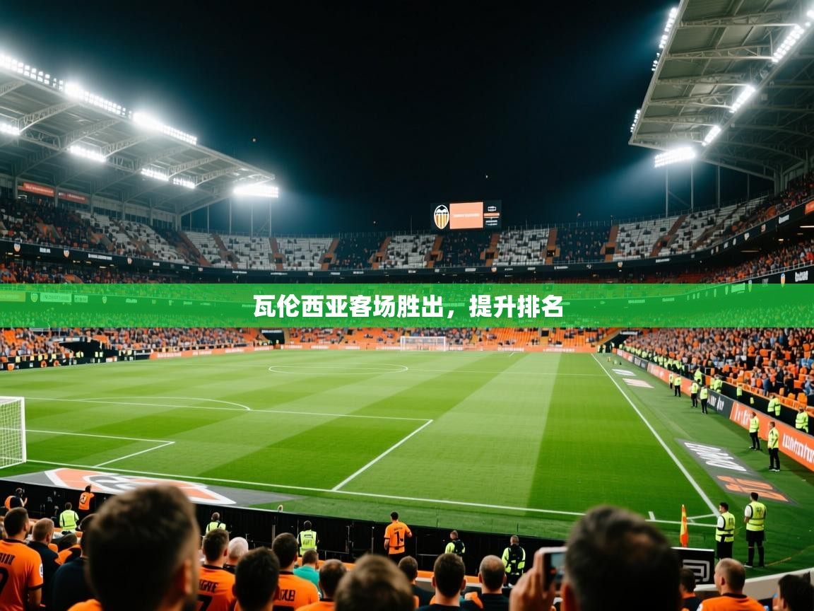 瓦伦西亚客场胜出，提升排名  第1张