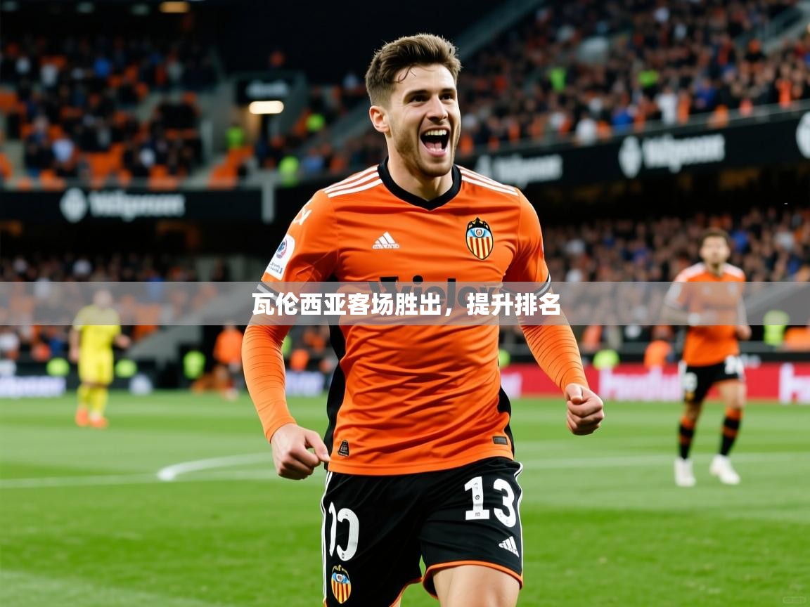 瓦伦西亚客场胜出，提升排名  第4张