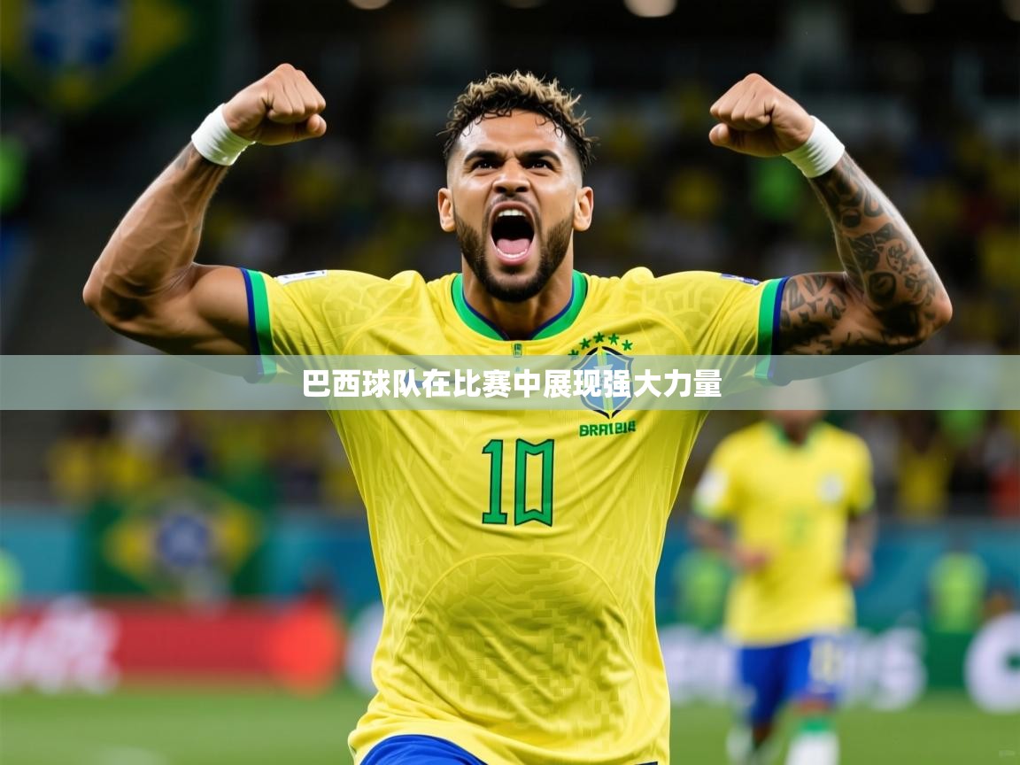 巴西球队在比赛中展现强大力量  第1张