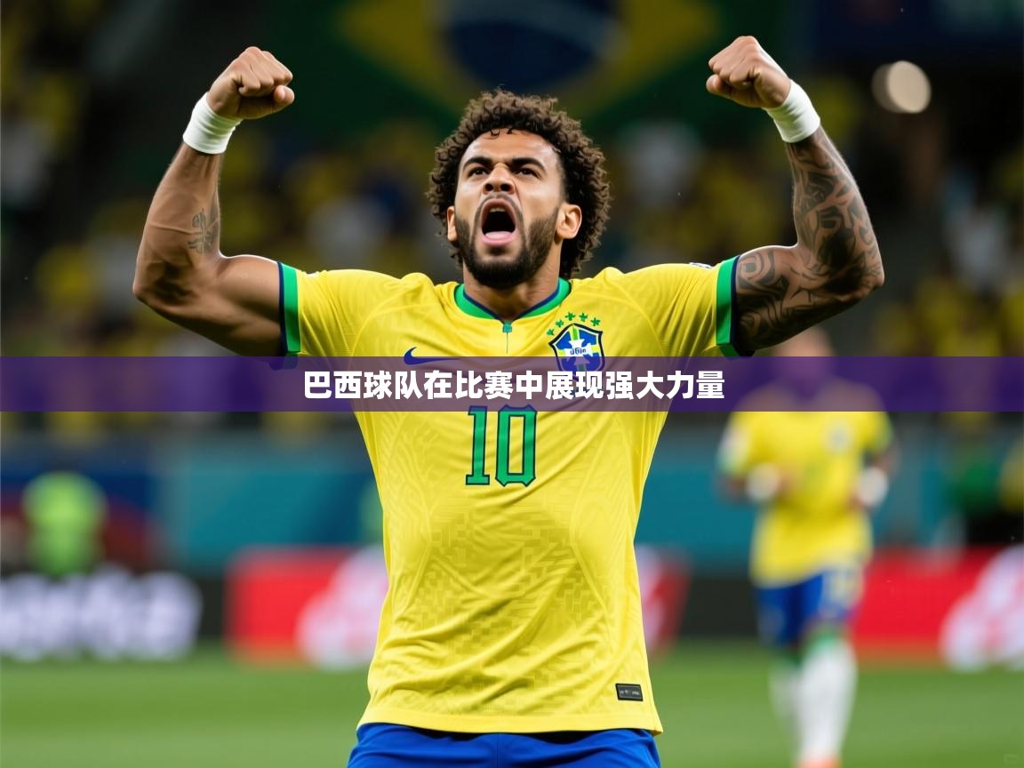 巴西球队在比赛中展现强大力量  第4张