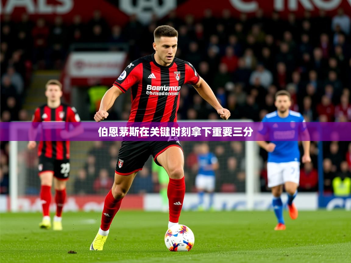 伯恩茅斯在关键时刻拿下重要三分  第2张