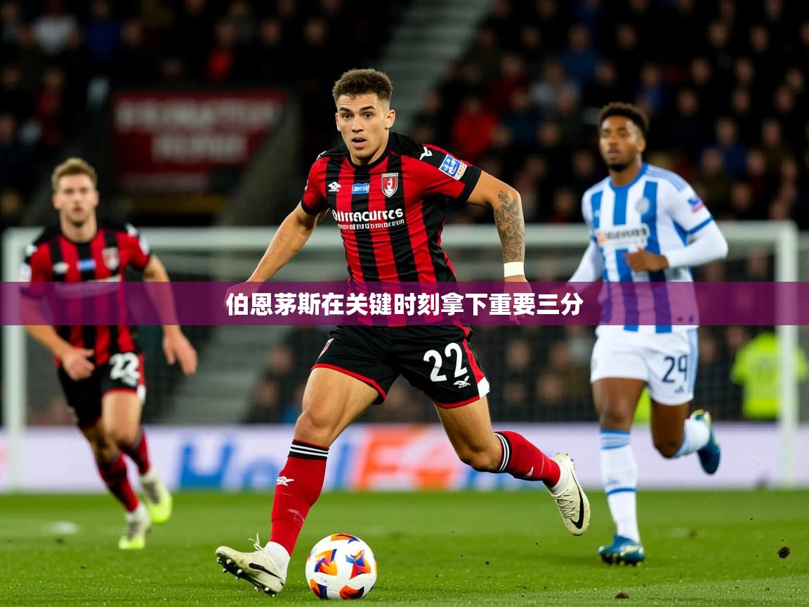 伯恩茅斯在关键时刻拿下重要三分  第1张