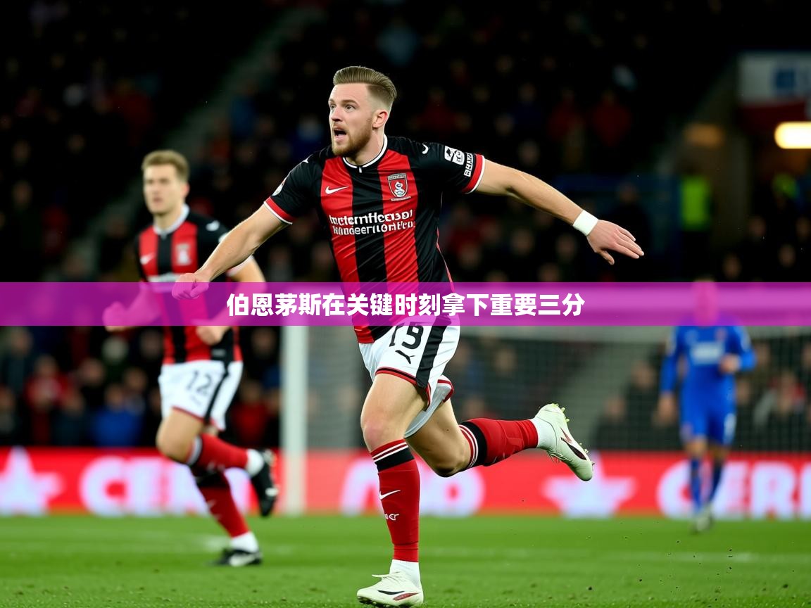 伯恩茅斯在关键时刻拿下重要三分  第3张