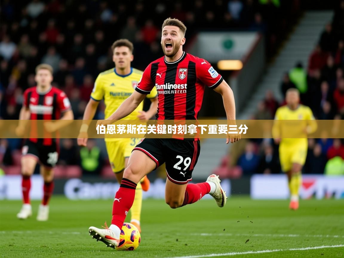 伯恩茅斯在关键时刻拿下重要三分  第4张