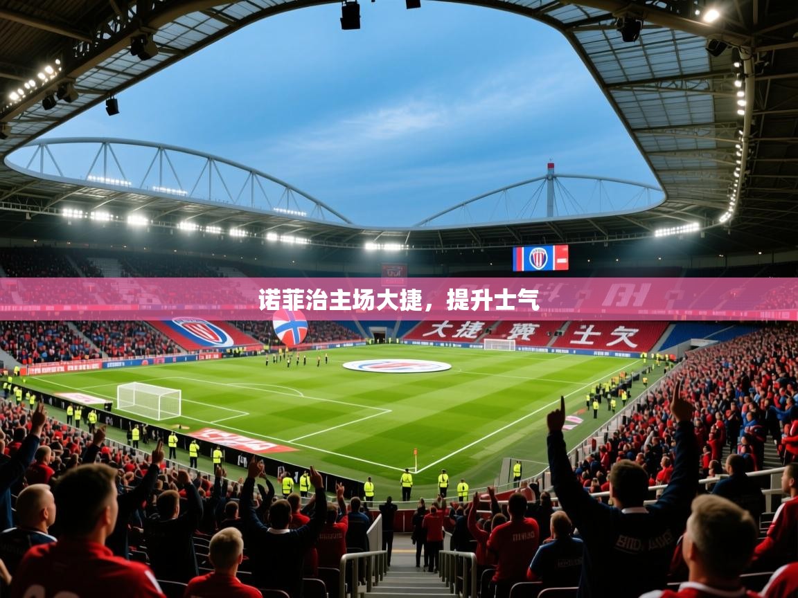 诺菲治主场大捷，提升士气  第1张