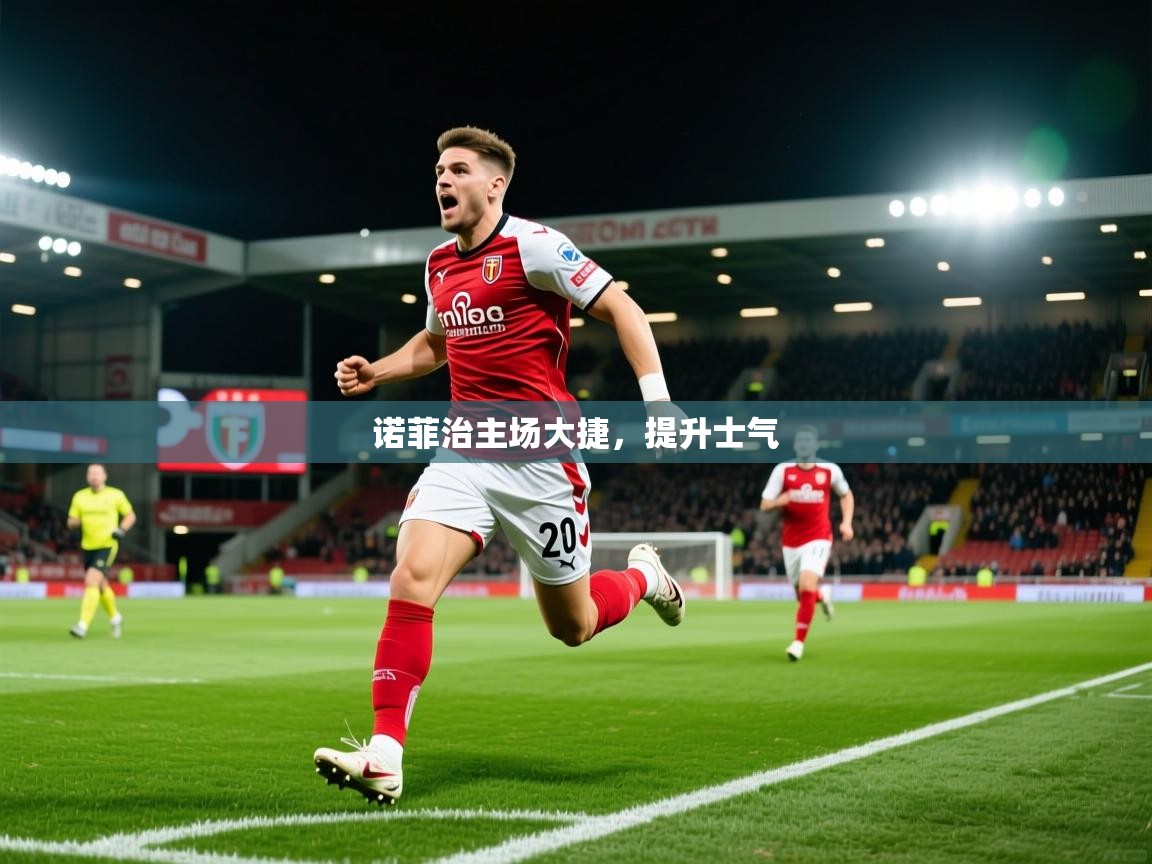 诺菲治主场大捷，提升士气  第2张