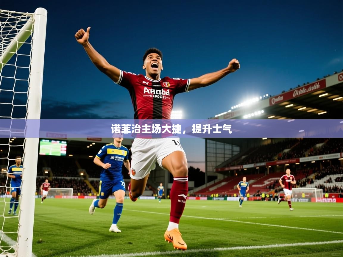诺菲治主场大捷，提升士气  第4张