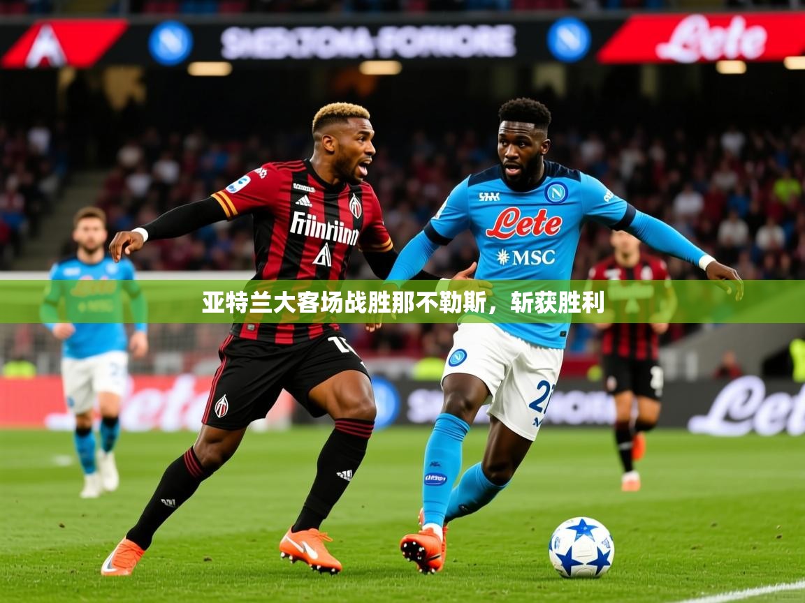 亚特兰大客场战胜那不勒斯,斩获胜利 第1张