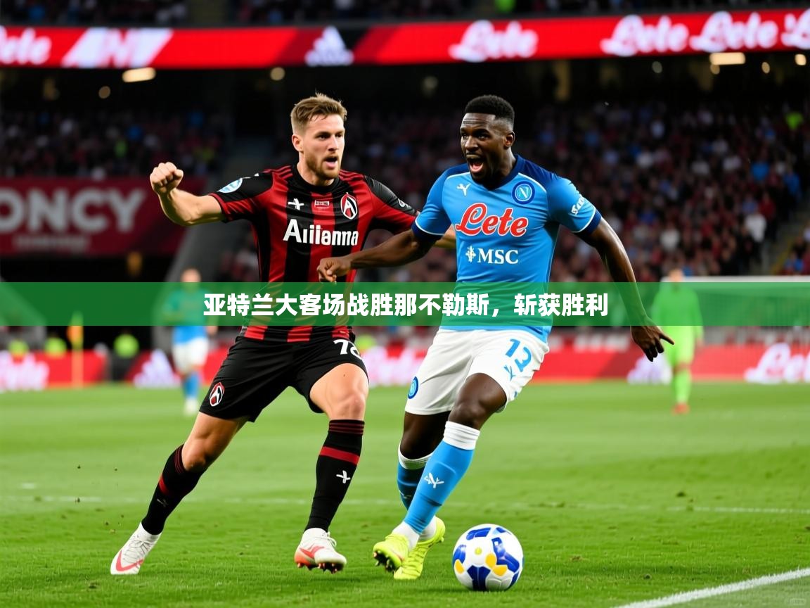 亚特兰大客场战胜那不勒斯,斩获胜利 第4张