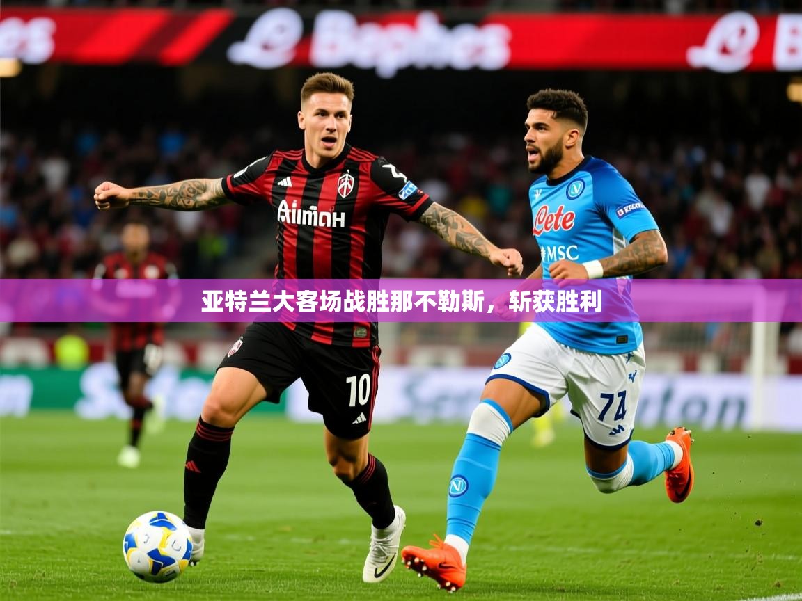亚特兰大客场战胜那不勒斯,斩获胜利 第3张