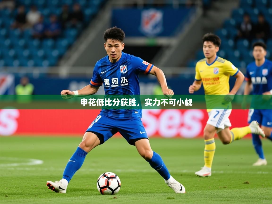 申花低比分获胜,实力不可小觑 第4张