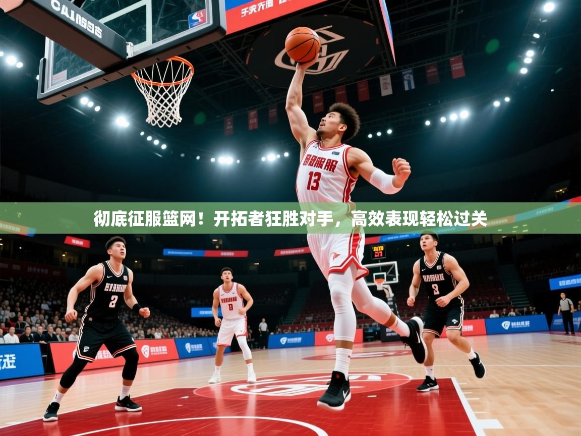 彻底征服篮网!开拓者狂胜对手,高效表现轻松过关 第1张