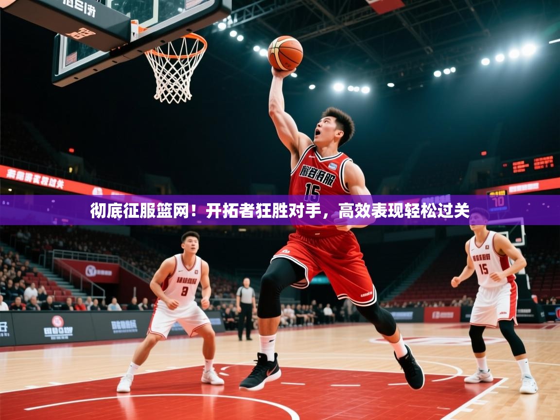 彻底征服篮网!开拓者狂胜对手,高效表现轻松过关 第3张