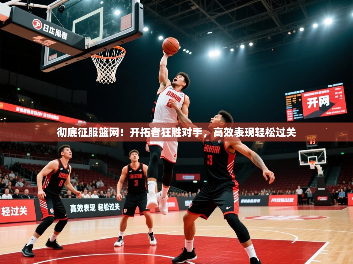 彻底征服篮网!开拓者狂胜对手,高效表现轻松过关 第2张
