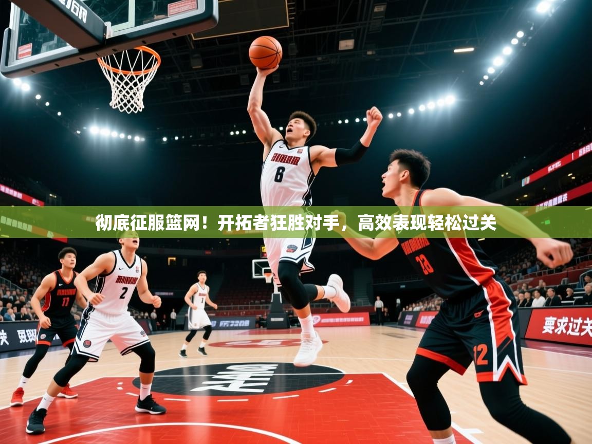 彻底征服篮网!开拓者狂胜对手,高效表现轻松过关 第4张