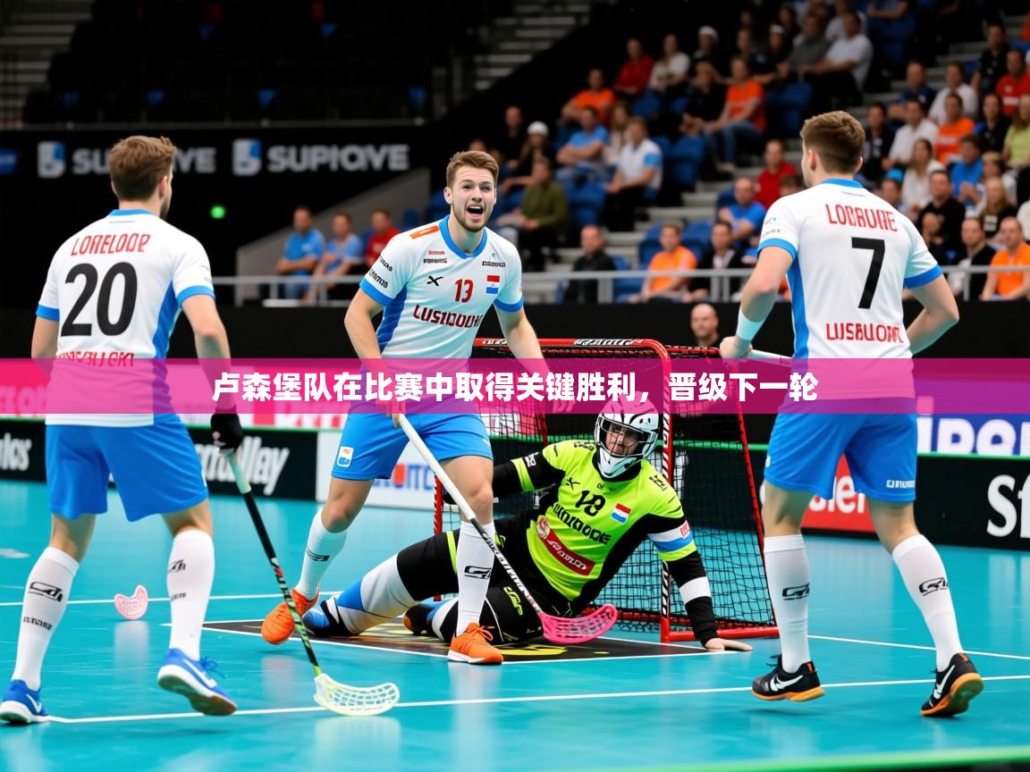 卢森堡队在比赛中取得关键胜利,晋级下一轮 第4张