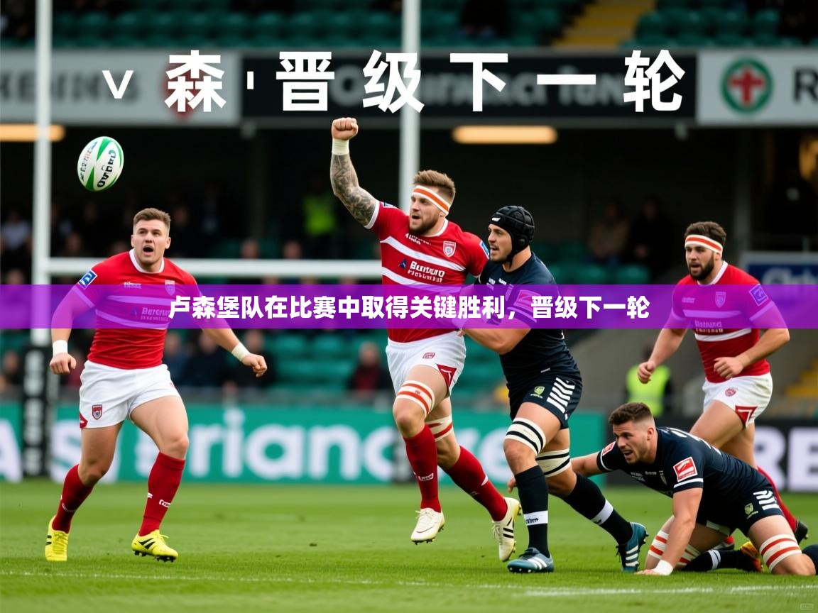 卢森堡队在比赛中取得关键胜利,晋级下一轮 第2张