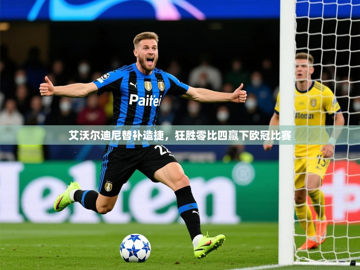 艾沃尔迪尼替补造捷,狂胜零比四赢下欧冠比赛 第1张