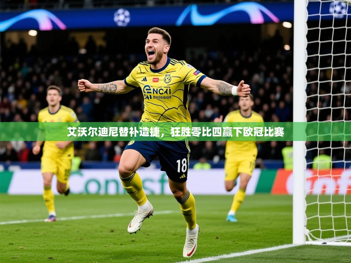 艾沃尔迪尼替补造捷,狂胜零比四赢下欧冠比赛 第3张