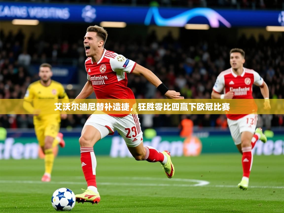 艾沃尔迪尼替补造捷,狂胜零比四赢下欧冠比赛 第4张