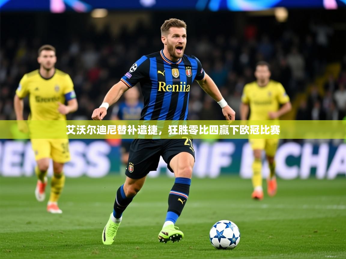 艾沃尔迪尼替补造捷,狂胜零比四赢下欧冠比赛 第2张