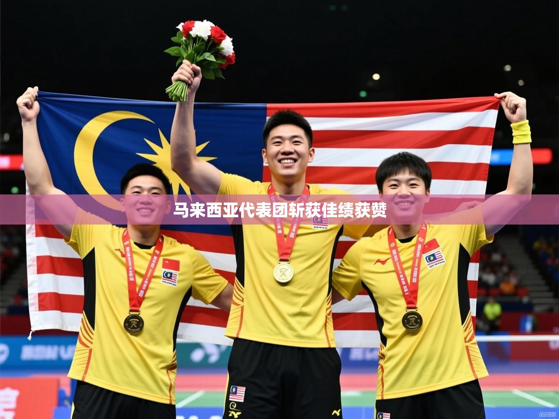 马来西亚代表团斩获佳绩获赞 第4张