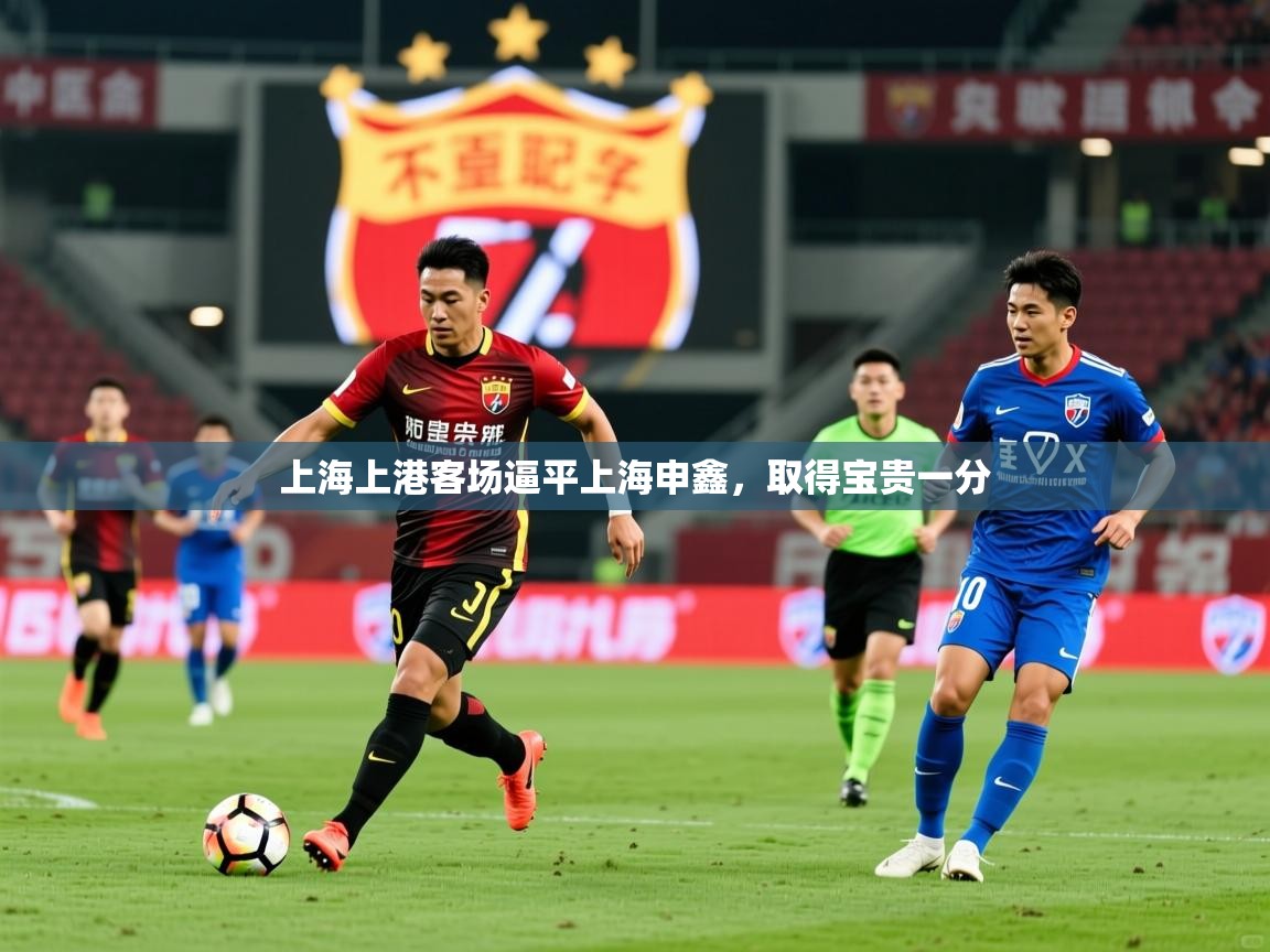 上海上港客场逼平上海申鑫,取得宝贵一分 第1张