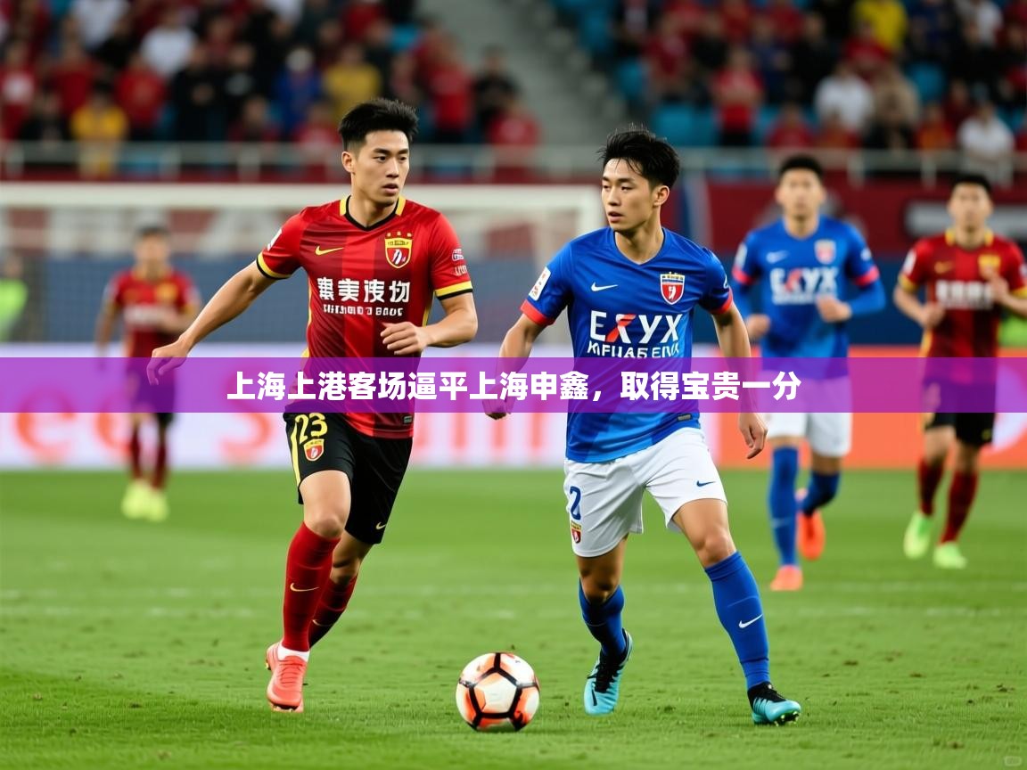 上海上港客场逼平上海申鑫,取得宝贵一分 第2张