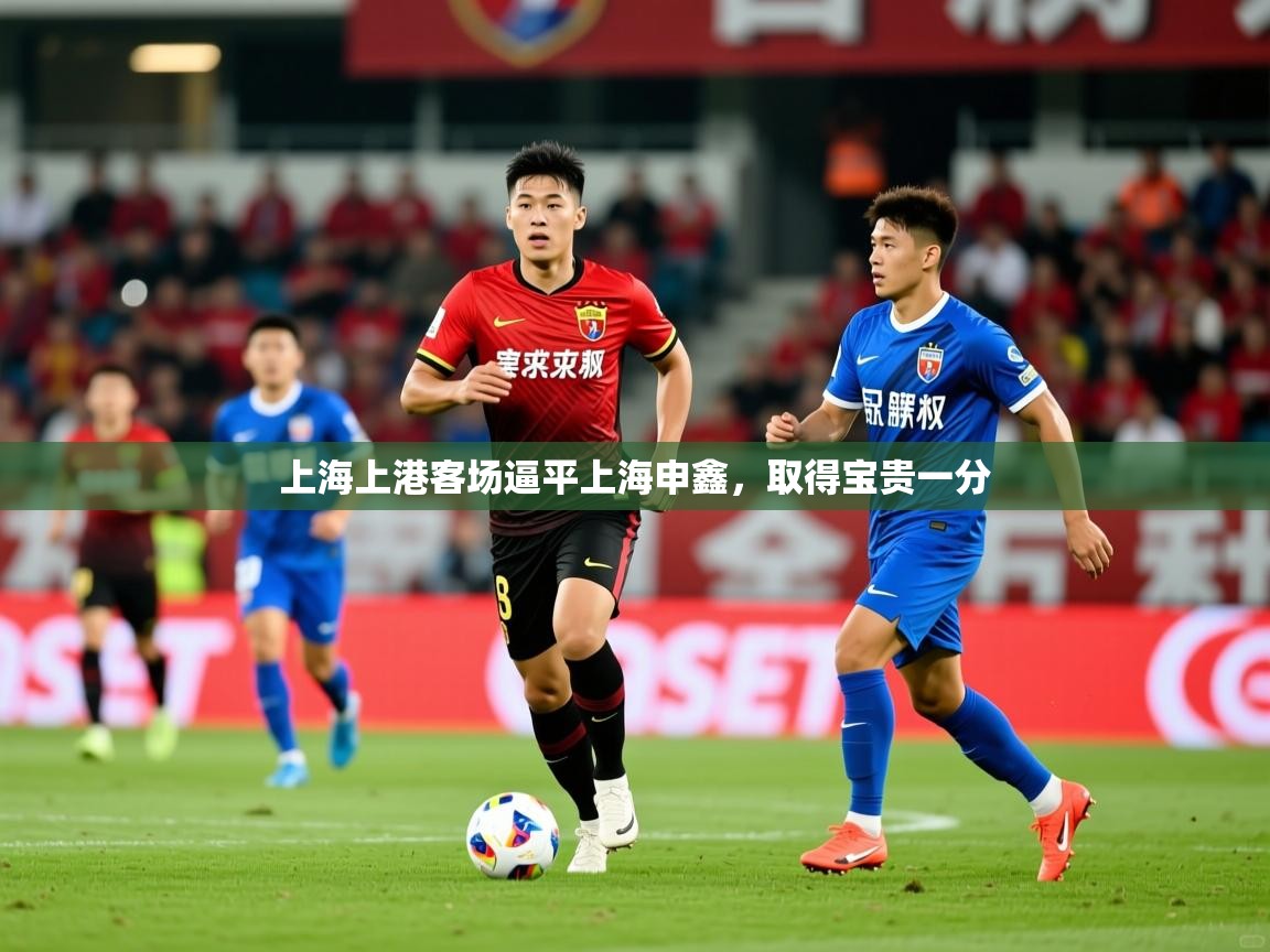 上海上港客场逼平上海申鑫,取得宝贵一分 第3张