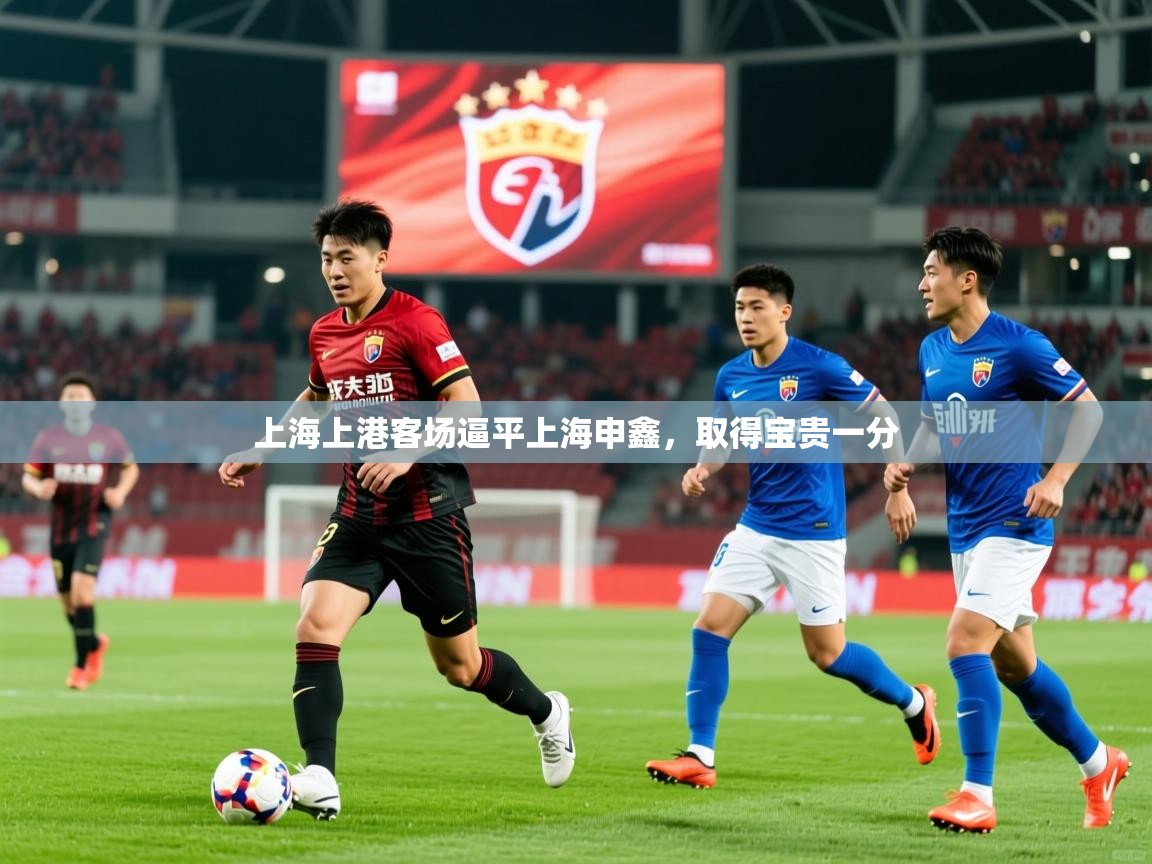 上海上港客场逼平上海申鑫,取得宝贵一分 第4张