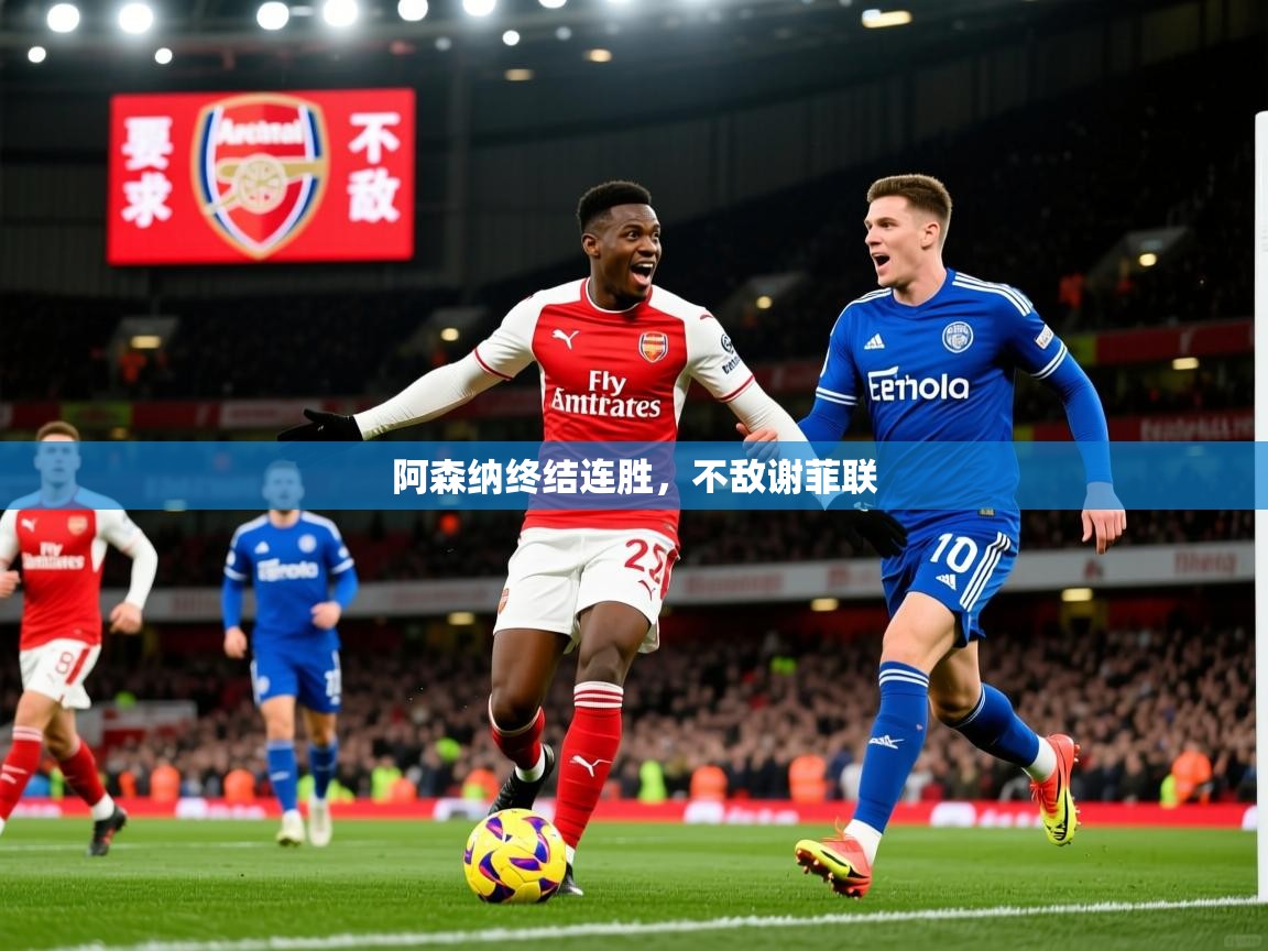 阿森纳终结连胜,不敌谢菲联 第4张