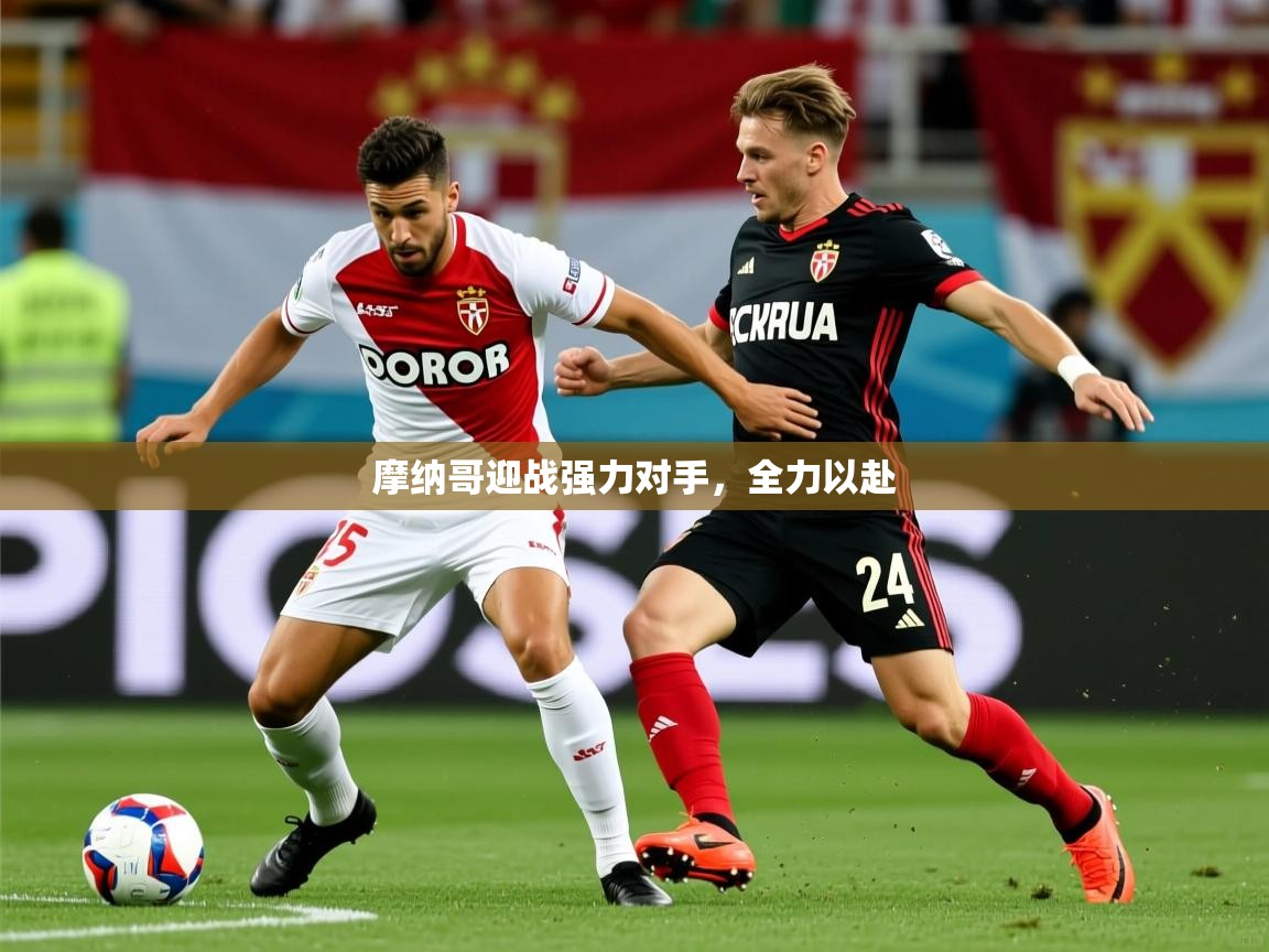 摩纳哥迎战强力对手，全力以赴  第1张
