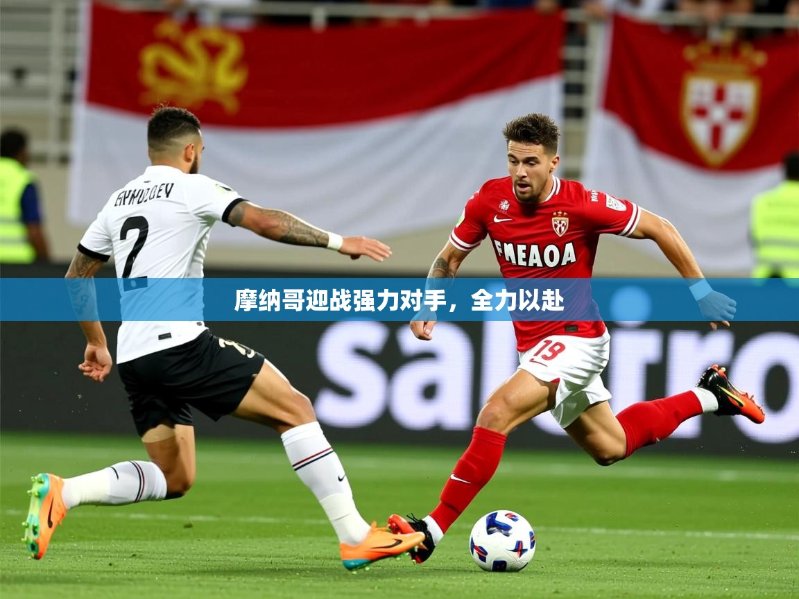 摩纳哥迎战强力对手，全力以赴  第2张