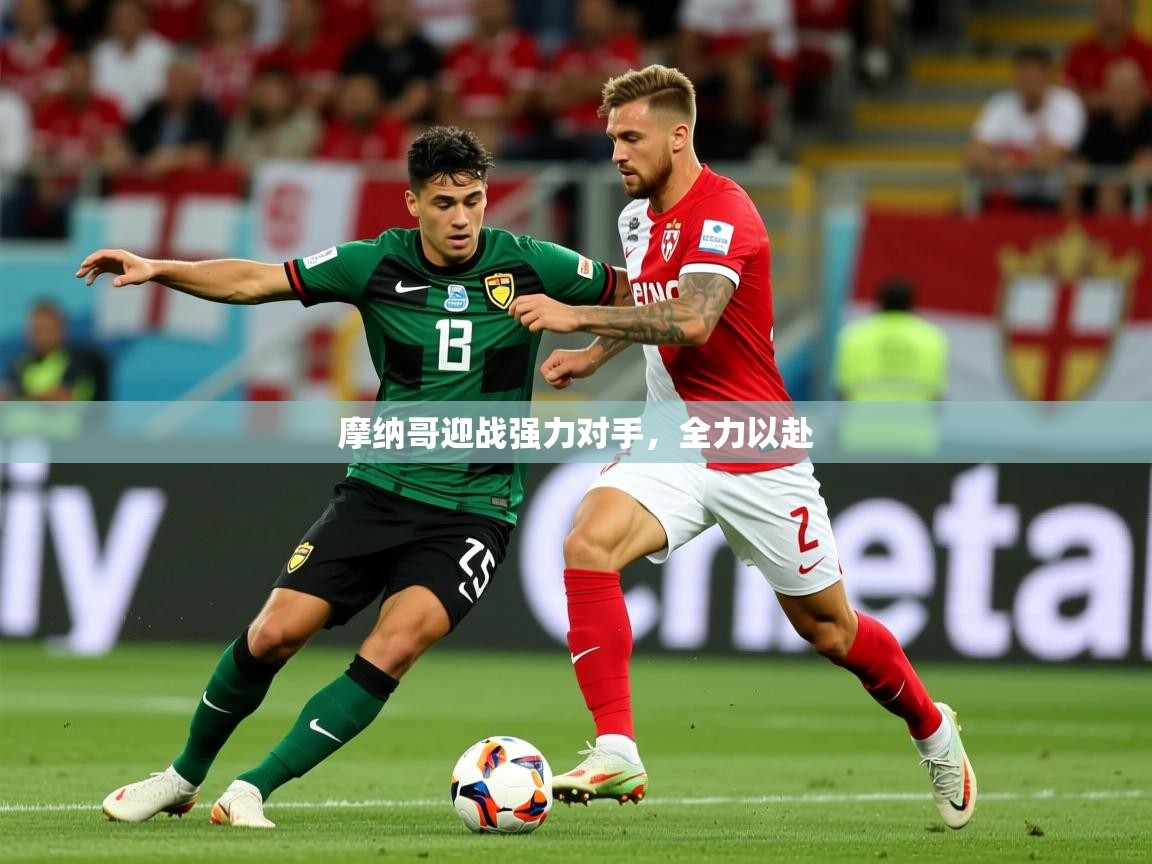摩纳哥迎战强力对手，全力以赴  第3张