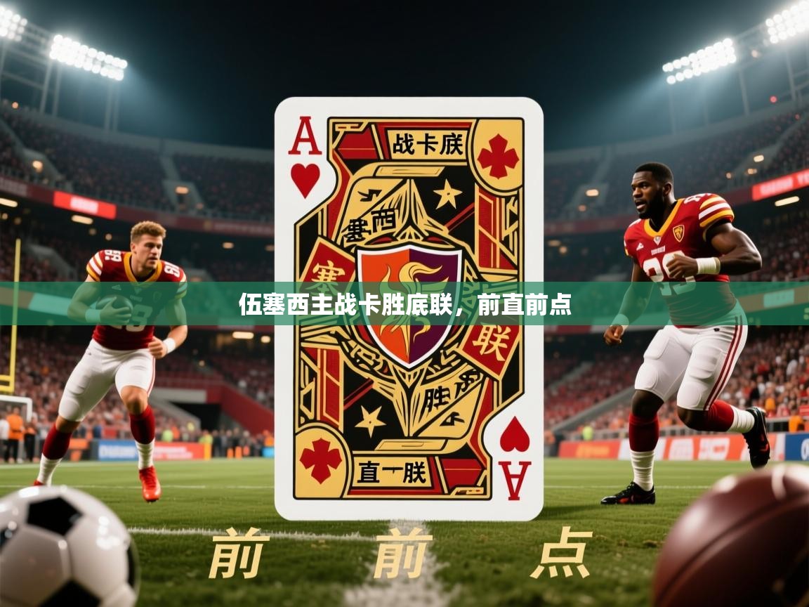 伍塞西主战卡胜底联,前直前点 第1张