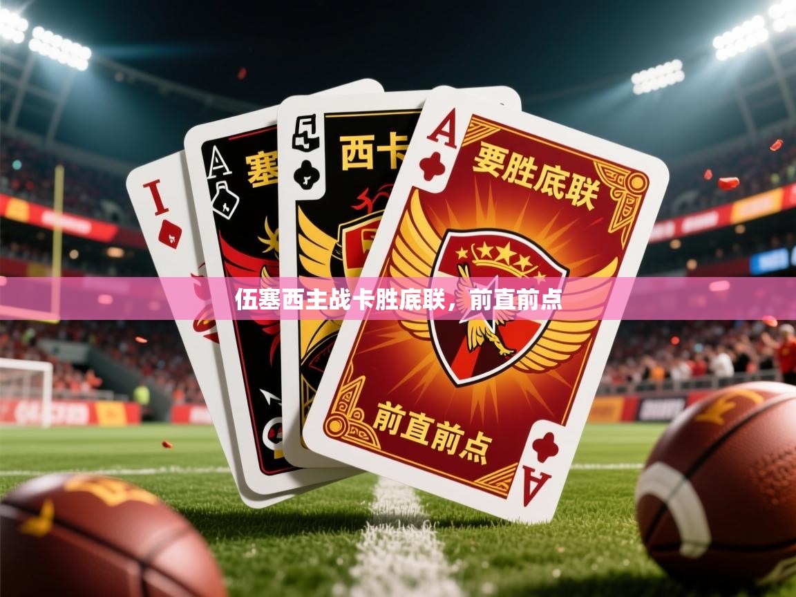 伍塞西主战卡胜底联,前直前点 第3张