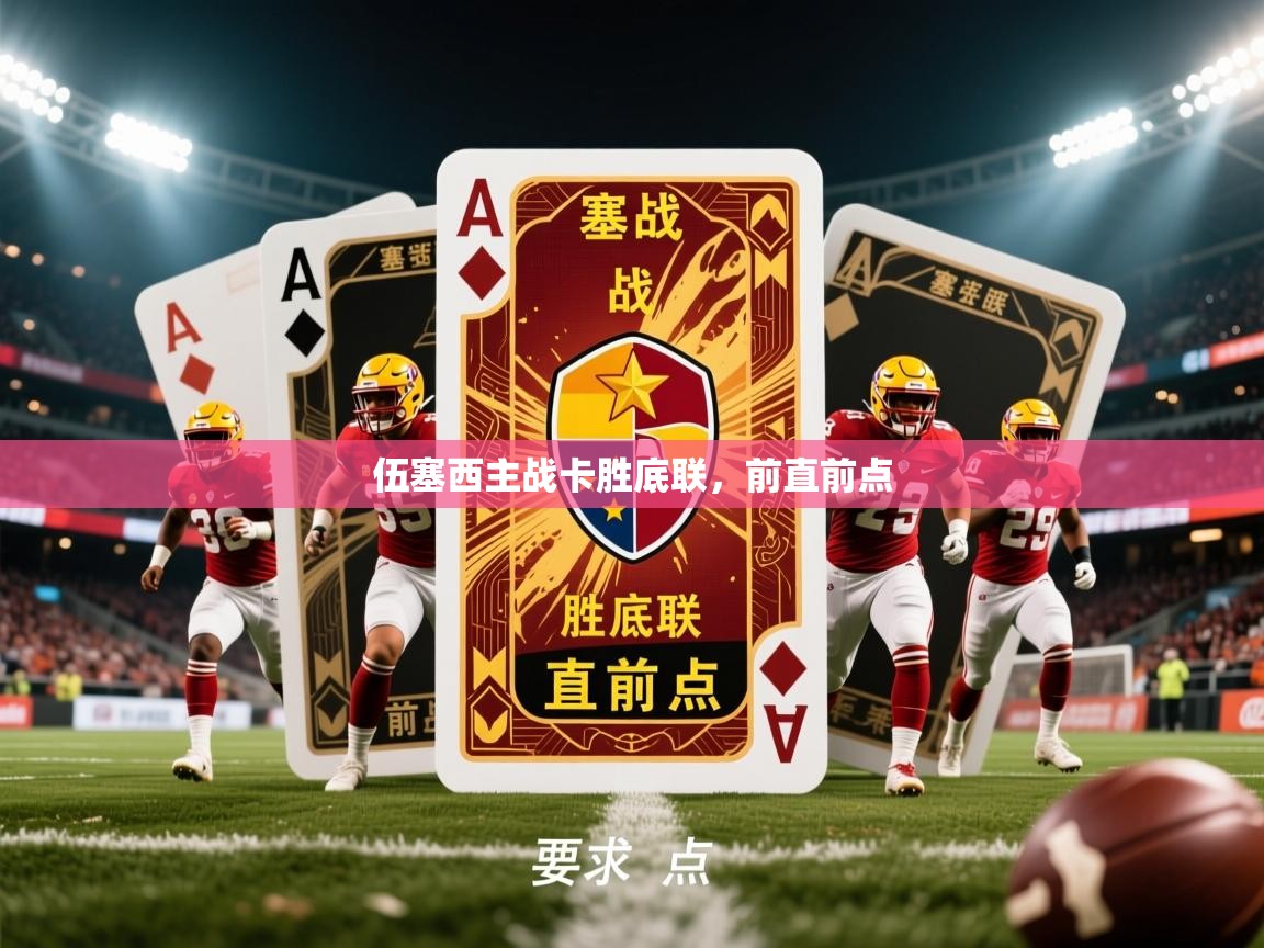 伍塞西主战卡胜底联,前直前点 第4张