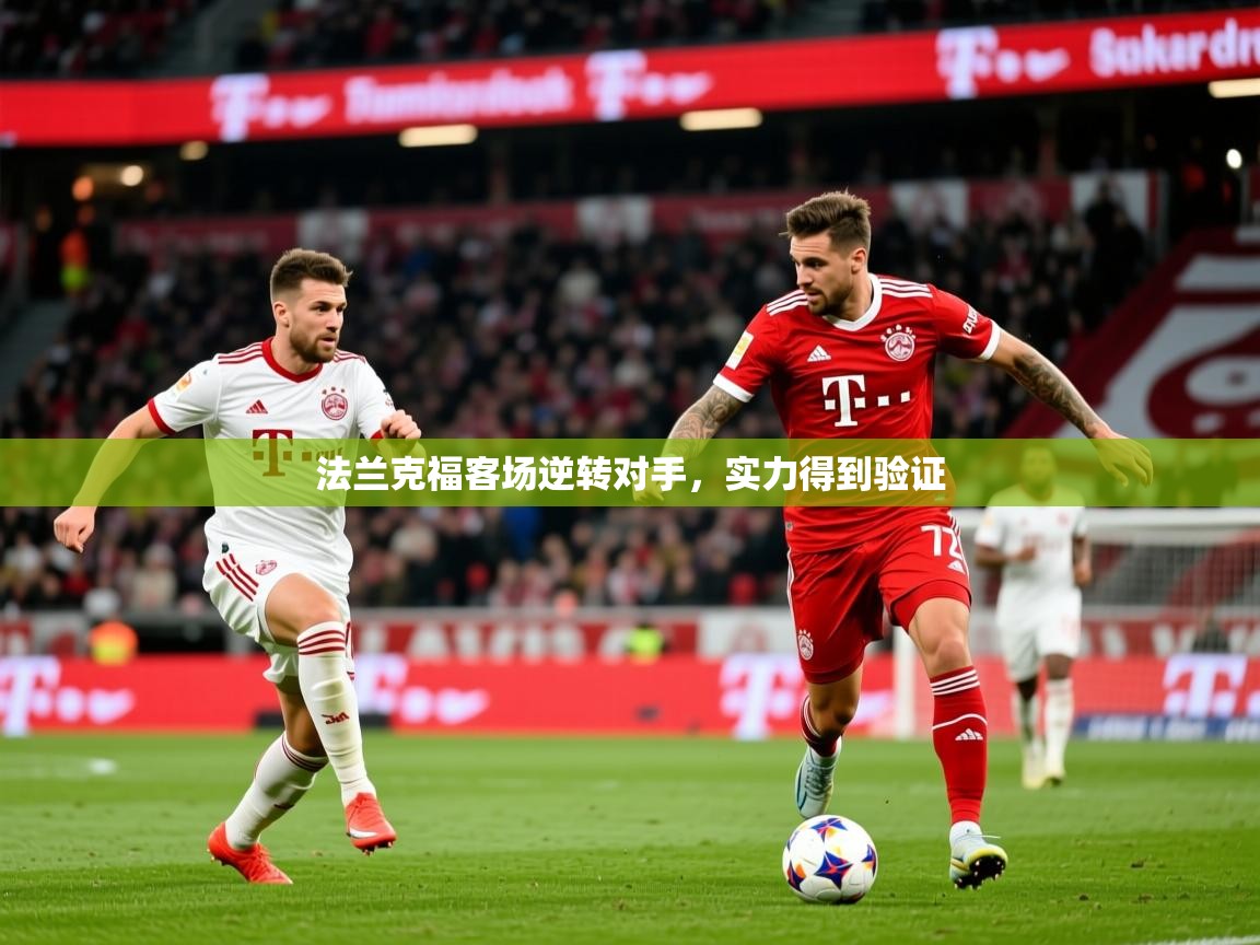 法兰克福客场逆转对手，实力得到验证  第1张