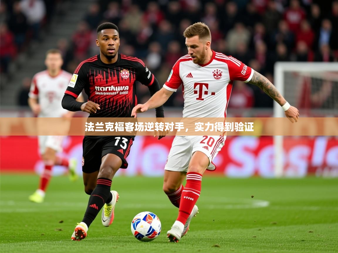 法兰克福客场逆转对手，实力得到验证  第2张