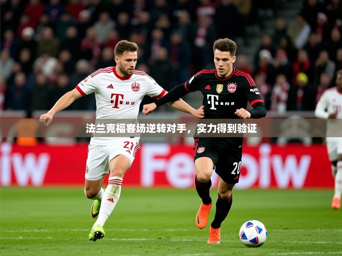 法兰克福客场逆转对手，实力得到验证  第3张