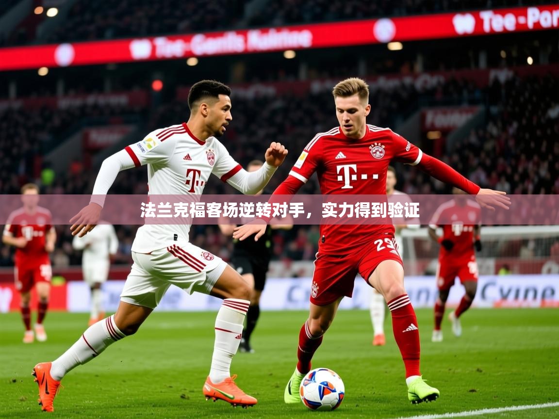 法兰克福客场逆转对手，实力得到验证  第4张